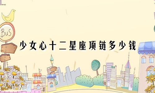 少女心十二星座项链多少钱