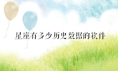 星座有多少历史数据的软件