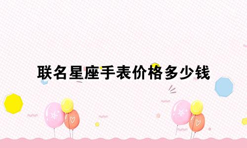联名星座手表价格多少钱