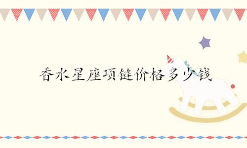 香水星座项链价格多少钱