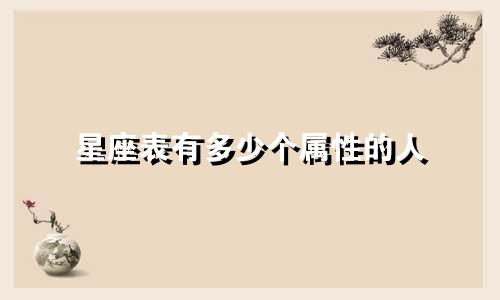 星座表有多少个属性的人