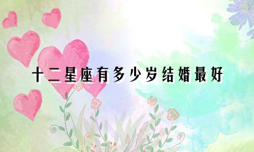 十二星座有多少岁结婚最好