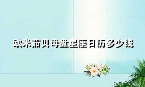 欧米茄贝母盘星座日历多少钱
