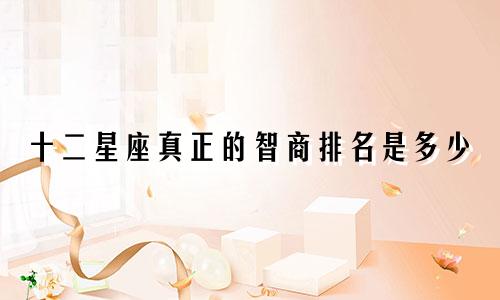 十二星座真正的智商排名是多少