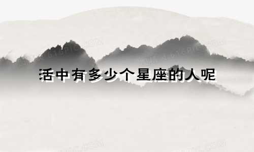 活中有多少个星座的人呢