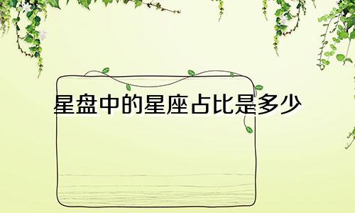 星盘中的星座占比是多少