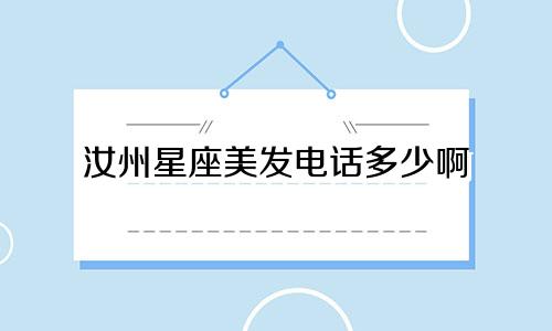 汝州星座美发电话多少啊