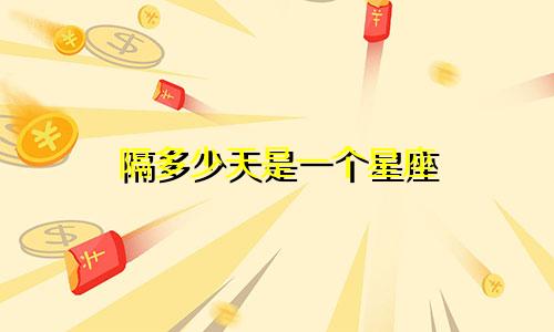 隔多少天是一个星座