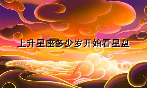 上升星座多少岁开始看星盘