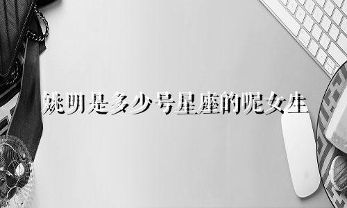 姚明是多少号星座的呢女生