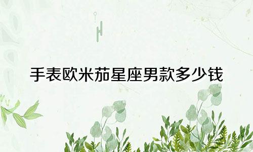 手表欧米茄星座男款多少钱