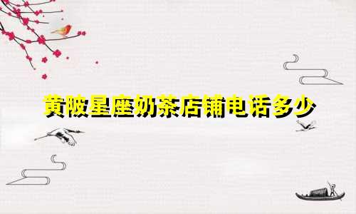 黄陂星座奶茶店铺电话多少