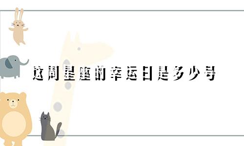 这周星座的幸运日是多少号