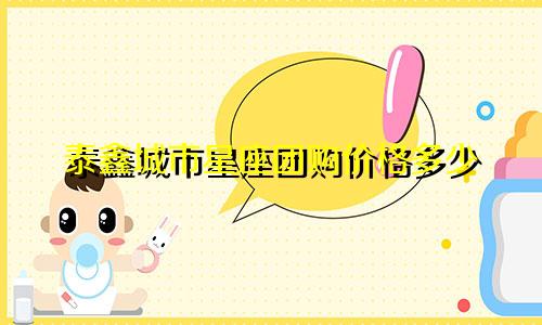 泰鑫城市星座团购价格多少