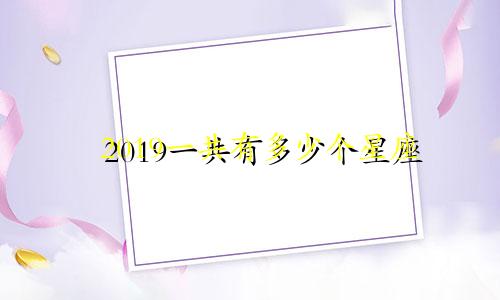 2019一共有多少个星座