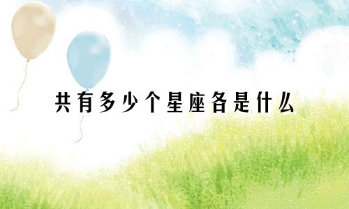 共有多少个星座各是什么