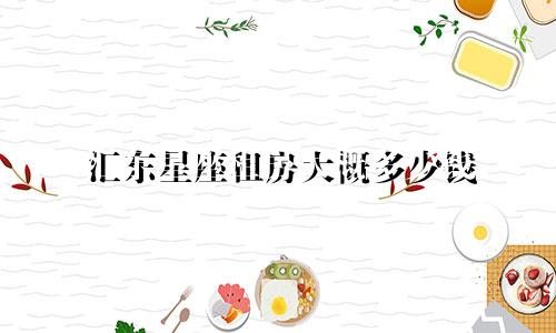 汇东星座租房大概多少钱