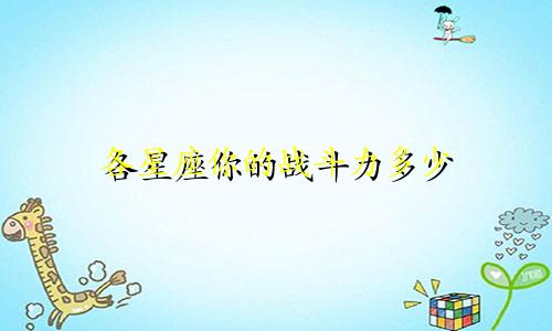 各星座你的战斗力多少