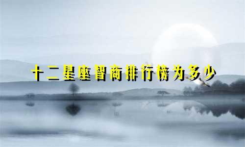 十二星座智商排行榜为多少