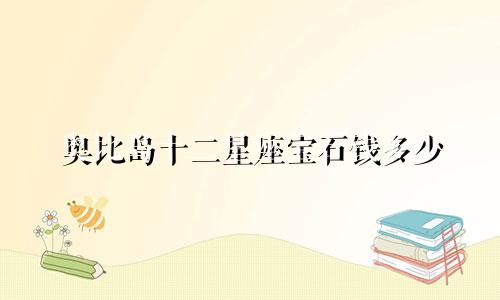 奥比岛十二星座宝石钱多少