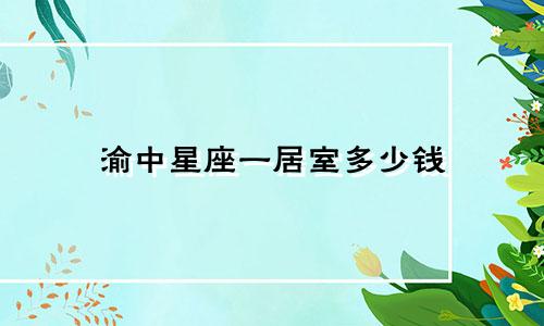 渝中星座一居室多少钱