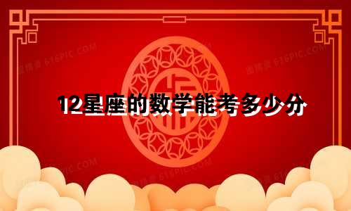 12星座的数学能考多少分