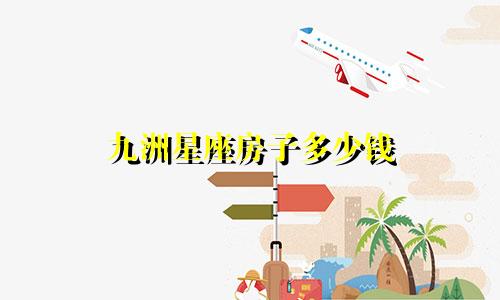 九洲星座房子多少钱