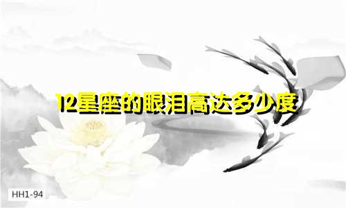 12星座的眼泪高达多少度
