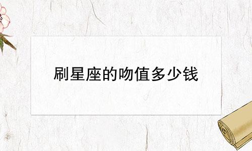 刷星座的吻值多少钱