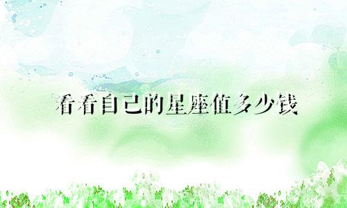 看看自己的星座值多少钱