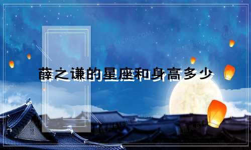 薛之谦的星座和身高多少