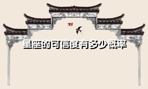 星座的可信度有多少概率