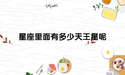 星座里面有多少天王星呢