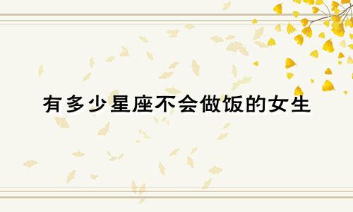 有多少星座不会做饭的女生