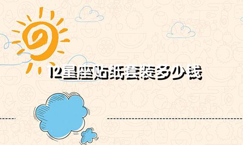 12星座贴纸套装多少钱