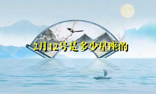 2月12号是多少星座的