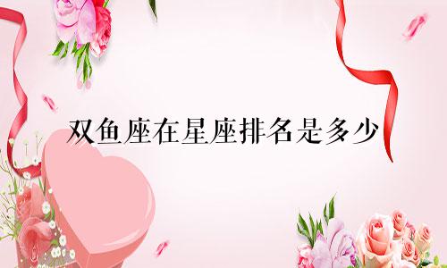 双鱼座在星座排名是多少