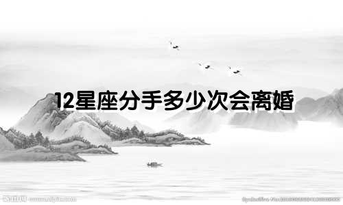 12星座分手多少次会离婚