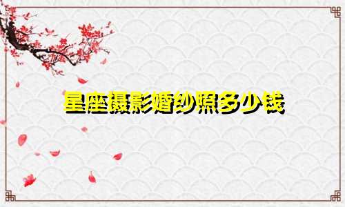 星座摄影婚纱照多少钱