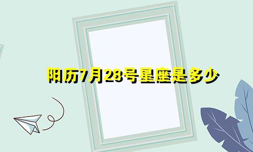 阳历7月28号星座是多少