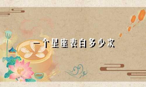 一个星座表白多少次