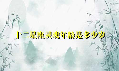 十二星座灵魂年龄是多少岁