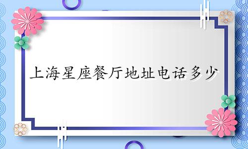 上海星座餐厅地址电话多少
