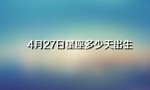 4月27日星座多少天出生