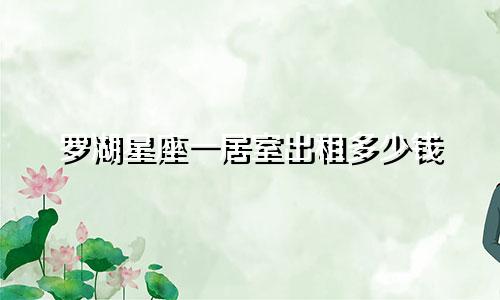 罗湖星座一居室出租多少钱