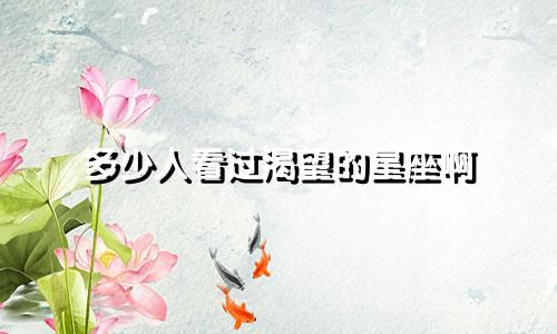 多少人看过渴望的星座啊
