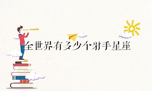 全世界有多少个射手星座
