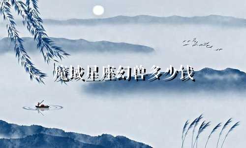 魔域星座幻兽多少钱