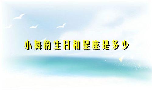 小舞的生日和星座是多少