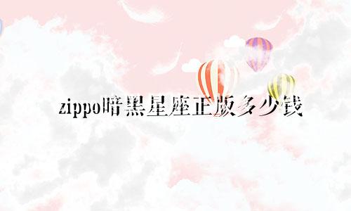 zippo暗黑星座正版多少钱